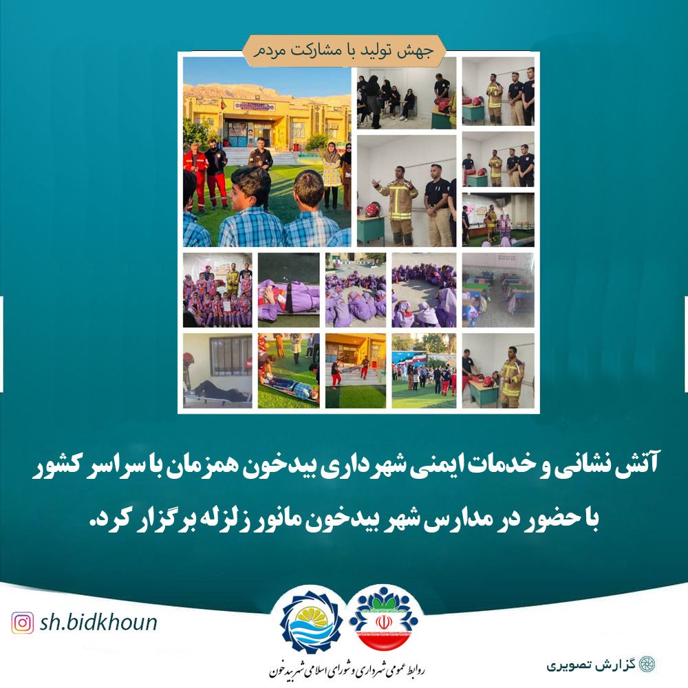 همزمان با سراسر کشور ؛ مانور زلزله و ایمنی در مدارس بیدخون