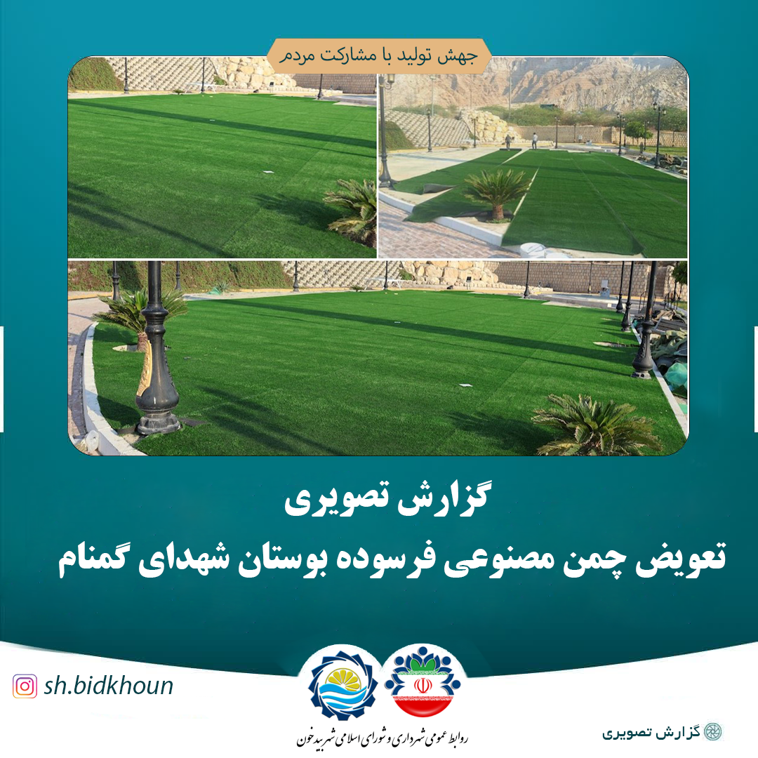 تعویض چمن مصنوعی فرسوده بوستان شهدای گمنام