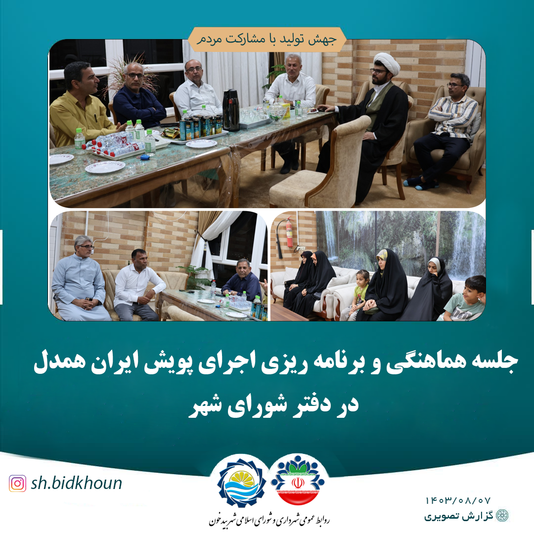 جلسه هماهنگی و برنامه ریزی اجرای پویش ایران همدل در دفتر شورای شهر بیدخون برگزار شد