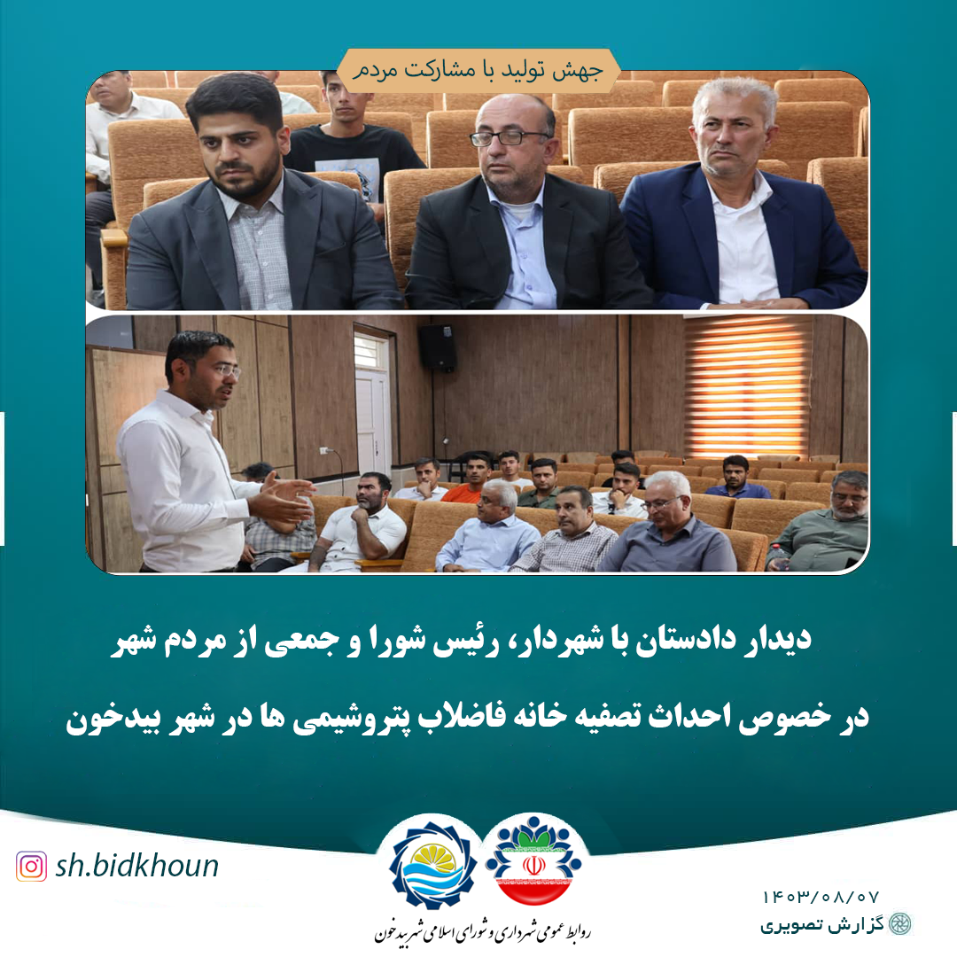 دادستان عمومی و انقلاب شهرستان عسلویه در بین مردم شهر بیدخون