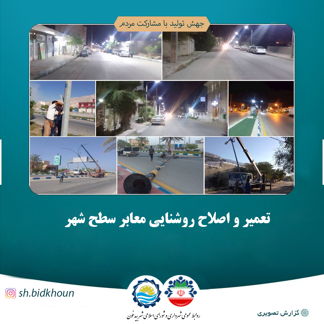 تعمیر و اصلاح روشنایی معابر سطح شهر