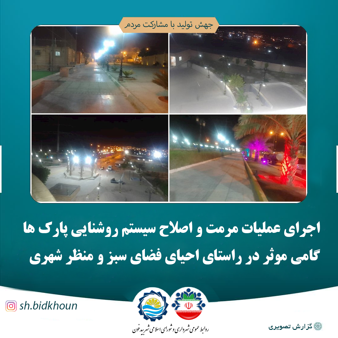 اجرای عملیات مرمت و اصلاح سیستم روشنایی پارک ها گامی موثر در راستای احیای فضای سبز و منظر شهری
