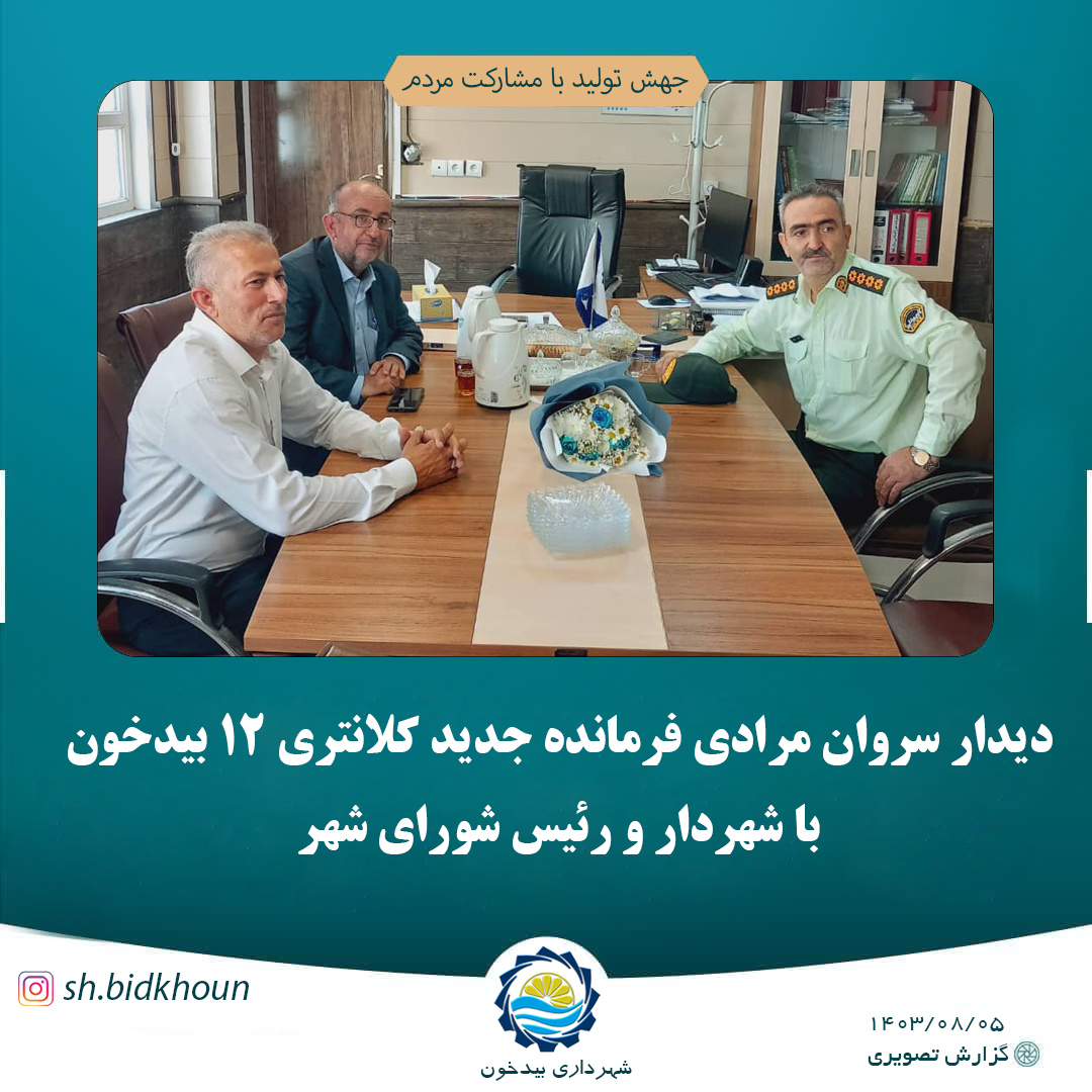 دیدار فرمانده جدید کلانتری 12 بیدخون با شهردار و رئیس شورای شهر