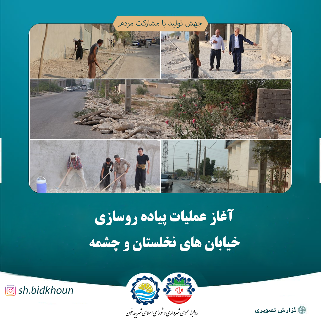 آغاز عملیات پیاده روسازی خیابان های نخلستان و چشمه