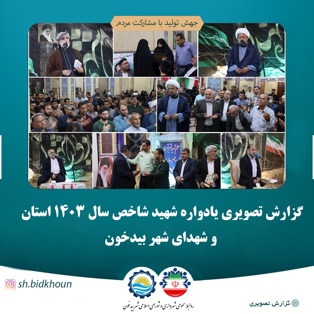 یادواره شهید شاخص سال ۱۴۰۳ استان و شهدای شهر بیدخون